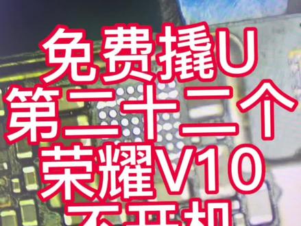 免费撬U第二十二个,荣耀v10不开机#手机维修 #二手机 #保定 @蓝天艺校