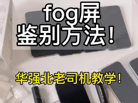 怕买到fog屏?看完这条视频避免踩坑!华强北老司机亲自教学!全网首发!赶紧转发给你的朋友吧!#fog屏 #怎么鉴别fog屏 #华强北#小骏搞机#卡贴机