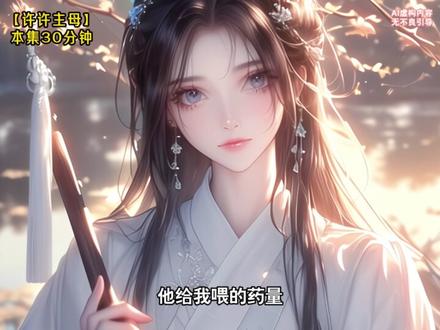 许许主母 本集30分钟 #古言 #一口气看完系列