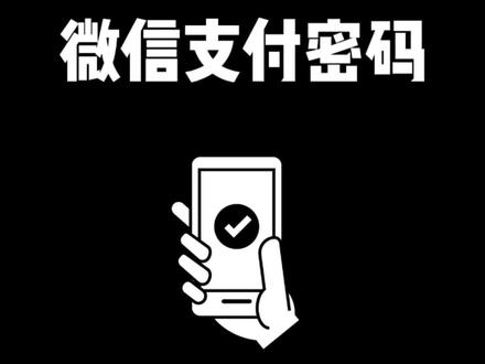 怎么修改微信支付密码?其实很简单,你学会了吗?关注我,教您更多#微信使用小功能 #手机技巧 #应用教学