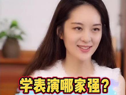 学表演哪家强?#艺考 #艺考生 @DOU+小助手