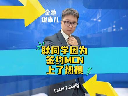 耿同学因为加入MCN上了热搜!#金池说事儿 #热点新闻事件