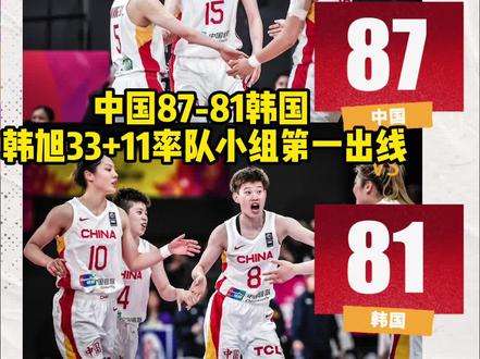 2023年女篮亚洲杯小组赛,中国女篮通过加时87-81战胜韩国女篮,中国女篮取得小组赛三连胜,以小组第一出线直接晋级半决赛,同时拿到2024年奥运资格赛的参赛名额。数据方面,韩旭33分11篮板4盖帽、李梦26分8篮板7助攻、李缘12分3篮板4助攻、张茹4分11篮板5助攻#中国女篮