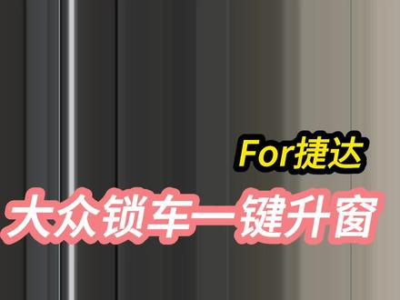 捷达VS7刷个锁车声音和锁车一键升窗高级大众没有的功能捷达有 捷达VS7#锁车一键升窗 #捷达VS5#朗逸PLUS#深圳大众改装店