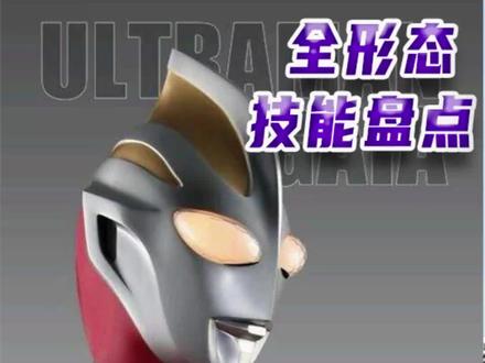 #盖亚奥特曼 全形态技能盘点(1)#奥特曼 #充能计划