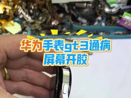 手表屏幕开胶该怎么处理