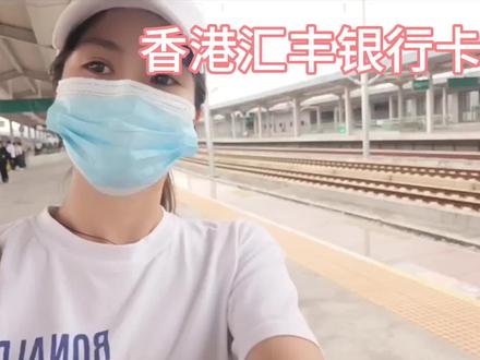 带你们看看香港汇丰银行卡办理究竟有没有网上说的那么麻烦!!