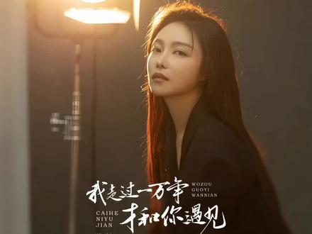 我走过一万年才和你遇见# 洋澜一