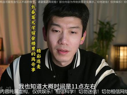 精彩连麦:长春某大学宿舍楼里的离奇事