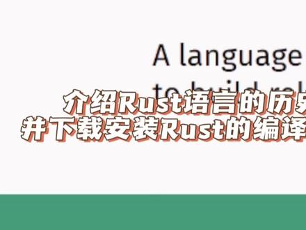 #创作灵感 介绍Rust语言的历史,并下载安装Rust语言的编译环境,为下一步开发做准备 #程序员 #编程 #rust语言 #rust编程