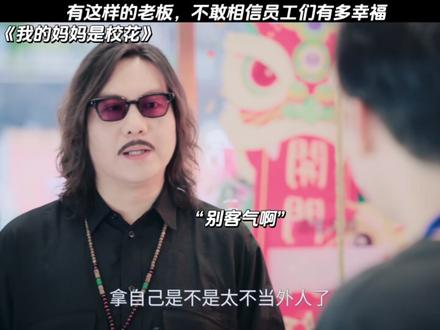 老板:都甭客气 #我的妈妈是校花