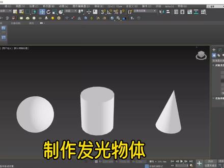 3dmax灯光入门体验 #3dmax建模