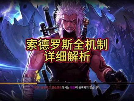 索德罗斯全机制解析#dnf手游攻略