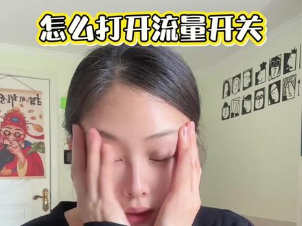 新人怎么打开流量开关?#新人如何做抖音 #首播第一天 #自媒体创业#流量开关