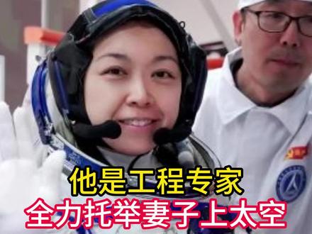 他是工程专家,全力托举妻子上太空,为她写20多封家书,与有荣