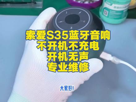 贵州黔东南粉丝寄修索爱s35pro蓝牙音响故障开机无声成功拆机修复#音响维修 #索爱音响维修 #索爱s35 #数码维修 #芯片级维修