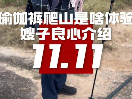 瑜伽裤爬山是啥体验?嫂子现场给你推荐。