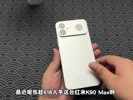 618入手新机红米k90max,必须要做的一些设置! 618入手新机红米k90max,必须要做的一些设置!一套操作让你直接体会完全体红米k90max!
#红米 #红米k90max #数码科技 #新机设置 #红米设置