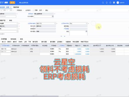 金蝶云星空领料不考虑损耗ERP考虑损耗 #金蝶云星空课堂 #生产管理系统