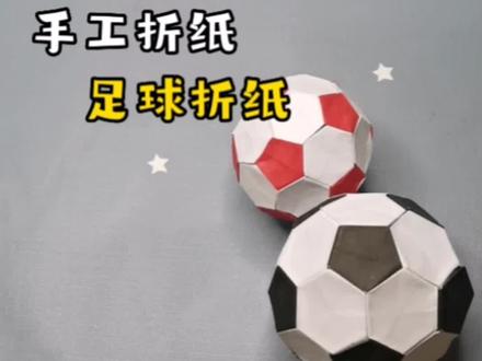 世界杯来啦,我们用纸来折一款炫酷的足球,折的方法很简单,就是拼接需要点耐心,慢教程给到大家,快来挑战吧!#折纸 #教程 #足球 #世界杯 #世界杯主题曲 @抖音小助手 @抖音青少年百科 @DOU+小助手