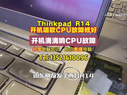联想R14开机滴滴响CPU故障修好! 这种开机发出刺耳滴滴响其实是电脑自身的一个报警,这个故障定期清灰可以规避,遇到也可以修好。
#笔记本维修 #数据恢复 #电脑知识分享 #让技术更有价值 #电脑实体店