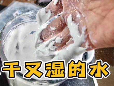 据营销号说:气相二氧化硅(疏水型)能做出又干又湿的水,又名干水? #干水 #又干又湿的水 #科普
