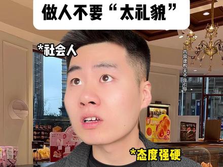 做人不要“太礼貌” #剧情 #内容过于真实 #一人分饰多角