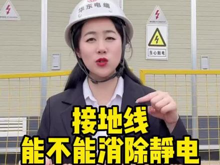 #接地线 能不能消除#静电 ?#电力 @抖音小助手