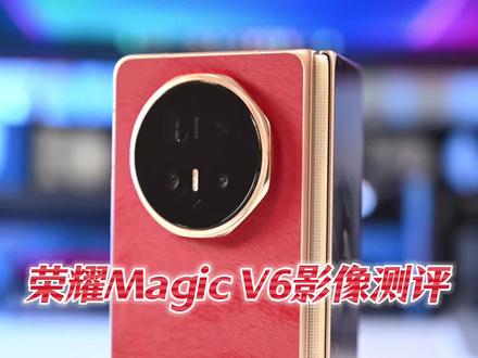 荣耀Magic V6折叠屏 影像测评 全方位测评 人像 街拍 夜景 视频#折叠屏 #荣耀magicv6 #折叠屏手机