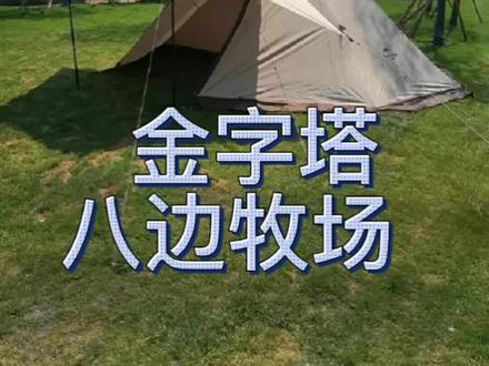 挪客八边金字塔牧场#户外 #户外装备 #帐篷