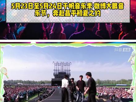 2026微博大眼音乐节在北京昌平开唱啦 左下角抓紧团票 #全北京的快乐都在昌平限时供应 #北京昌平文旅 #微博大眼音乐节