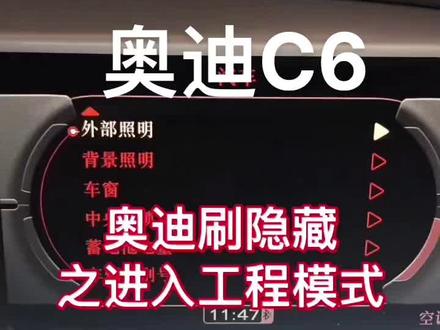 05-11款奥迪c6蓝牙音乐模块,刷隐藏功能,#奥迪a6l #百听不厌 #热门 #dou是好车 #工厂实拍视频
