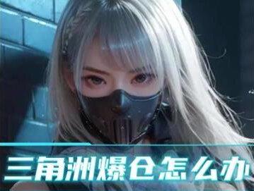 三角洲爆仓怎么办 #三角洲哈夫币#十九商行#三角洲行动欢乐剧场#游戏流量风向标#三角洲攻略