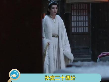 #十五年前的雪困住了谢淮安的一生 谢淮安仇是报了,可心也空了,十五年前的那场雪在谢淮安的整个人生中从未停过#长安二十四计#成毅