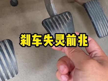 刹车失灵前兆 #汽车维修保养