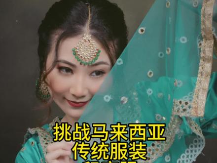 挑战马来西亚传统服装第三弹,印度服来啦!有没有人知道这个类型的印度服叫什么名字?#马来西亚 #异域风情变妆 #印度 #异国他乡的生活 #传统服饰