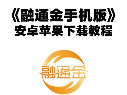 《不易资源》融通金手机版下载教程,融通金安卓苹果怎么下载,融通金在哪里#融通金通#融通金怎么下载下载#融通金2