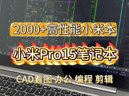 小米Pro15笔记本,支持CAD看图画图办公编程剪辑。 #二手笔记本 #小米笔记本 #轻薄本 #笔记本电脑 #电子产品