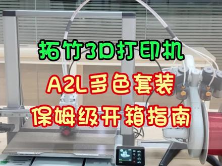 拓竹3D打印机A2L保姆级开箱视频教程! 拓竹A1升级版大尺寸3D打印机A2L,#拓竹3d打印机 #拓竹A2 #3D打印机 #拓竹陕西服务中心 #拓竹陕西代理