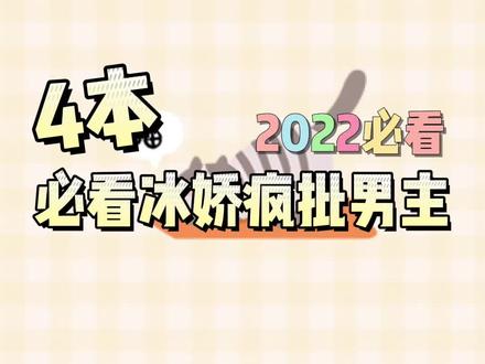 2022年新完结的疯批冰娇男主文~~新鲜出炉!#推文 #言情 #疯批男主