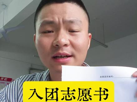 210期‖入团志愿书保姆级教程 #入团志愿书 #入团志愿书模板 #辅导员日常 #团员 #大学生活