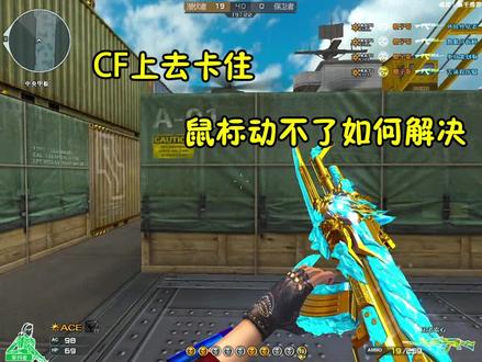 穿越火线:上去之后突然卡住,鼠标移动不了如何轻松解决。