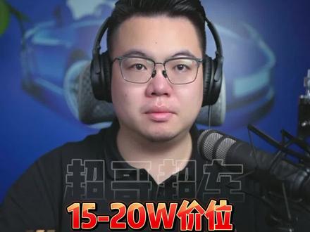 串讲干货:15-20万预算,轿车怎么买?#凯美瑞 #迈腾 #比亚迪汉 #君威 #买车