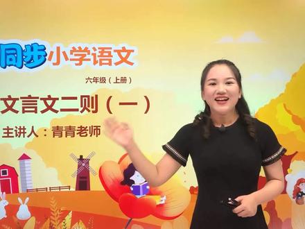 六年级上册部编版语文第七单元 21.1文言文二则(伯牙鼓琴)#语文#阅读 #小学 #久为优学帮@抖音小助手