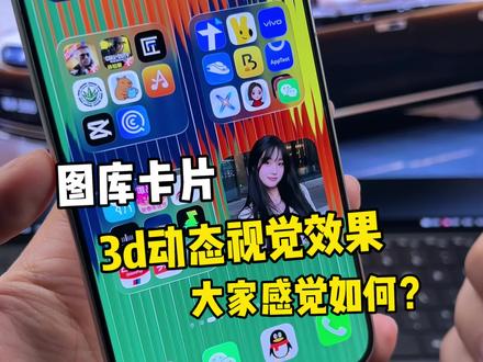 鸿蒙6图库卡片支持3d动态视觉效果!高级满满~
#鸿蒙6 #数码科技 #华为 #鸿蒙越用越香 #我的鸿蒙体验