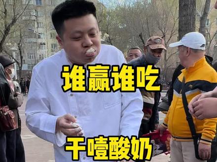 这酸奶够劲啊,下期吃点啥呢咱就是说#谁赢谁吃挑战 #搞笑