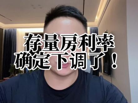 存量房利率确定下调了!刚中国银行宣布,9.25日正式开始申请!#存量房贷利率下调呼声 #存量房贷 #存量房利率