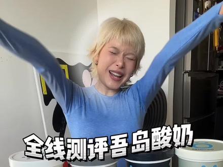 吾岛酸奶全线测评!一吃一个不吱声
#吃瘦不饿瘦 #酸奶碗 #神仙吃法 #干噎酸奶碗 #酸奶测评