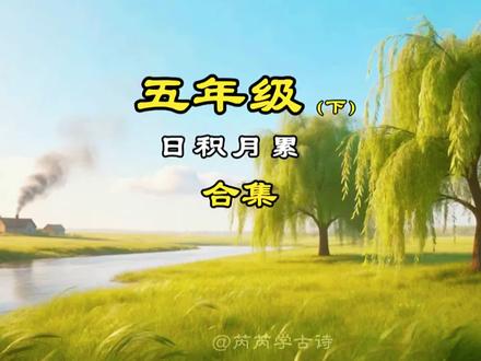 五年级语文下册日积月累必背知识合集#五年级 语文#日积月累 #古诗朗诵打卡计划 #创作者中心 #创作灵感