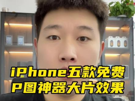 苹果5款免费的p图神器#iphone使用技巧 #精品二手手机 #玩机技巧 #手机使用技巧